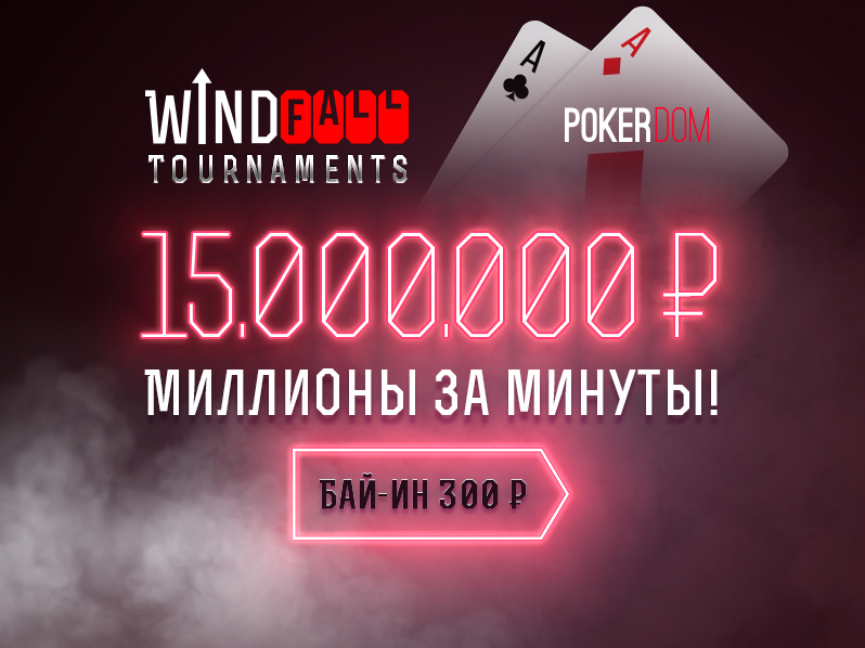 15 миллионов минут. Windfall Pokerdom. Миллион минут это. Silver Windfall Jackpot.